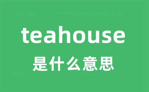 teahouse是什么意思