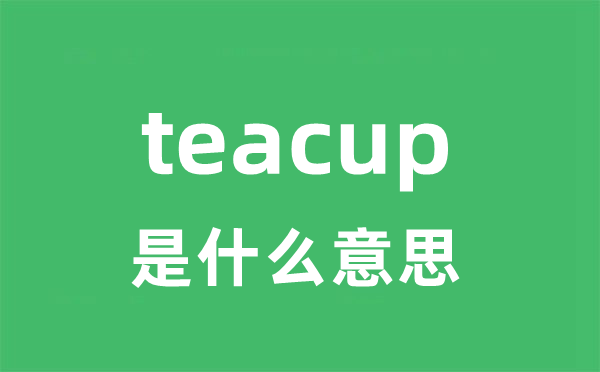 teacup是什么意思