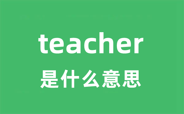 teacher是什么意思