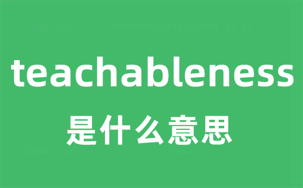 teachableness是什么意思