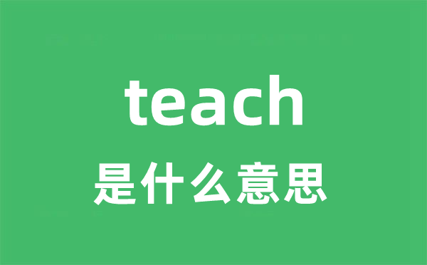 teach是什么意思