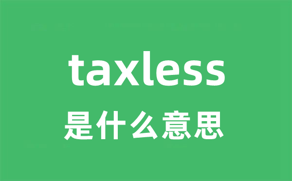 taxless是什么意思