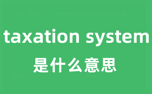 taxation system是什么意思