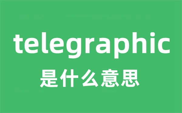 telegraphic是什么意思