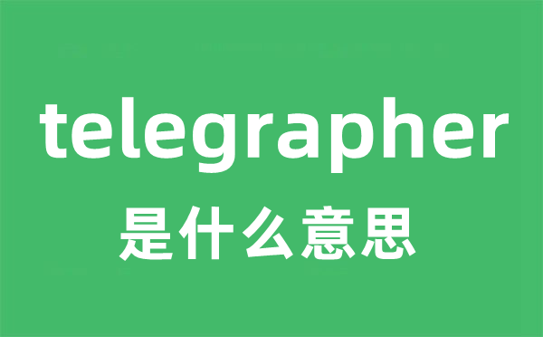 telegrapher是什么意思