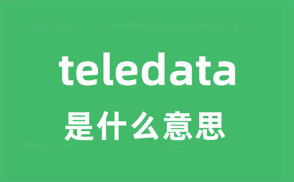 teledata是什么意思