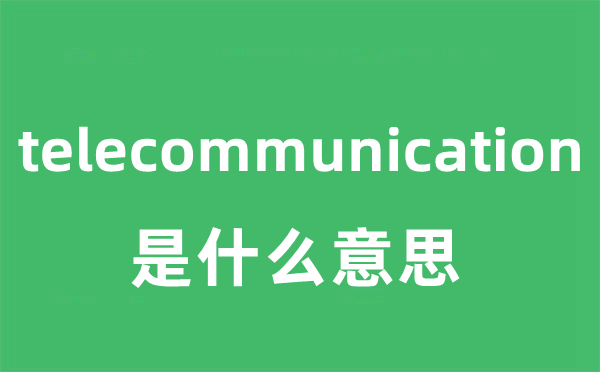 telecommunication是什么意思