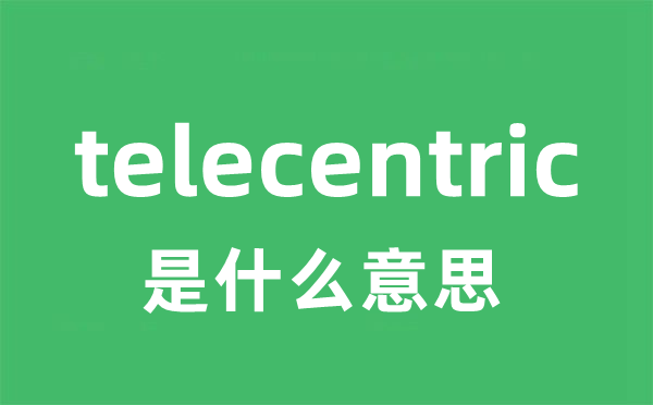 telecentric是什么意思