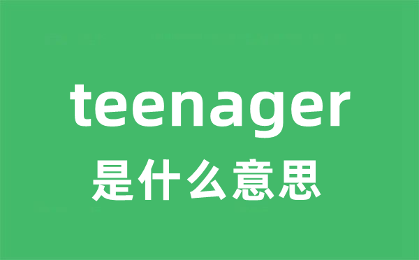 teenager是什么意思