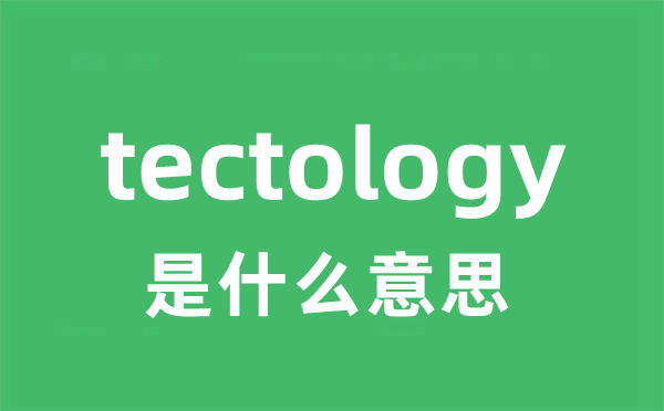 tectology是什么意思