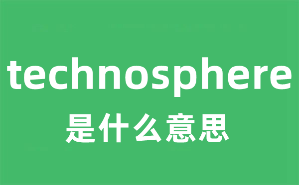 technosphere是什么意思