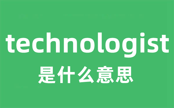 technologist是什么意思