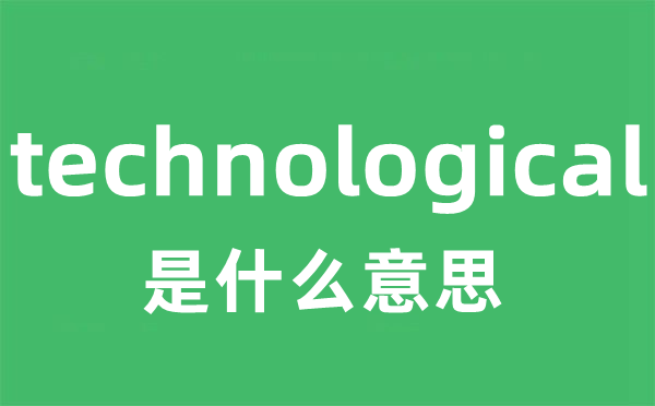 technological是什么意思