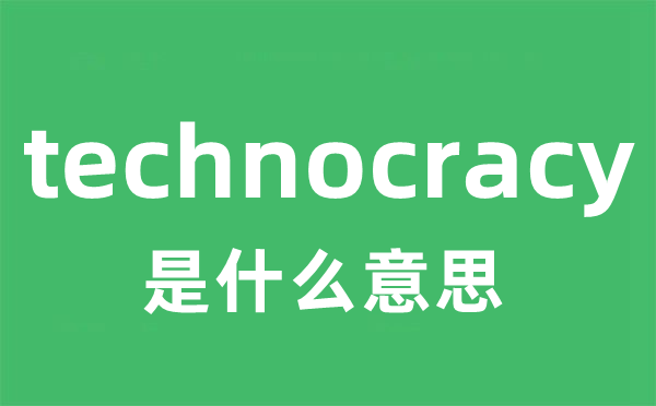 technocracy是什么意思