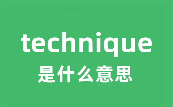 technique是什么意思