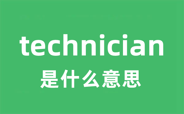 technician是什么意思