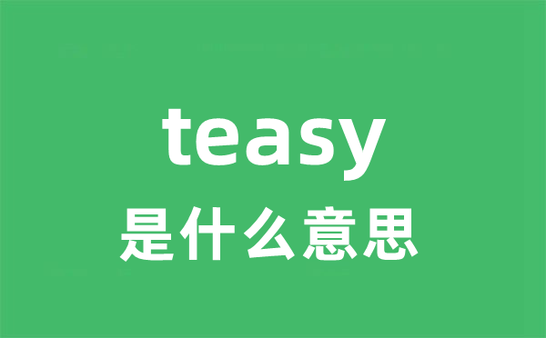 teasy是什么意思