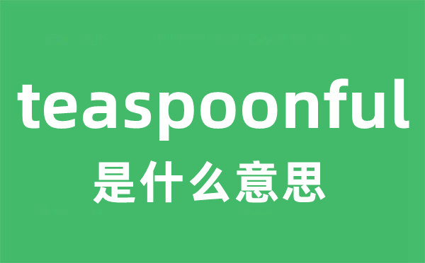 teaspoonful是什么意思