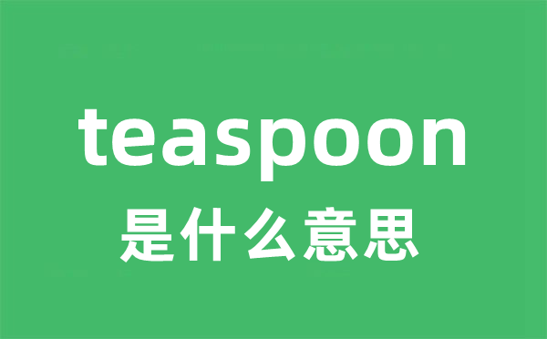 teaspoon是什么意思