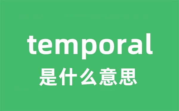 temporal是什么意思
