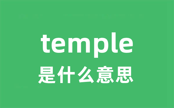 temple是什么意思