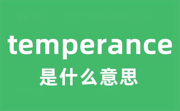 temperance是什么意思