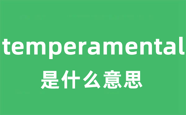 temperamental是什么意思