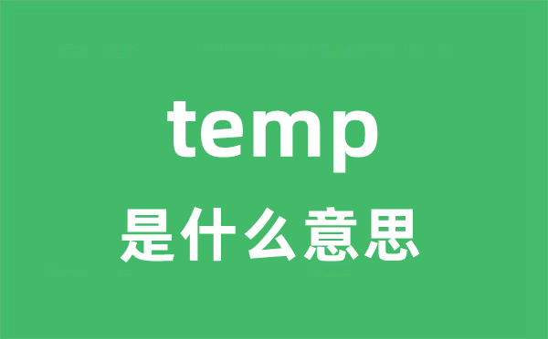 temp是什么意思