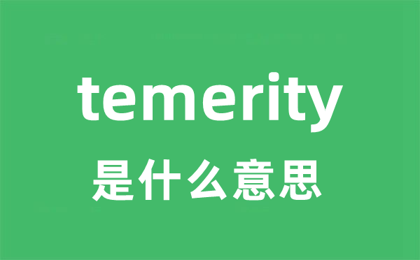 temerity是什么意思