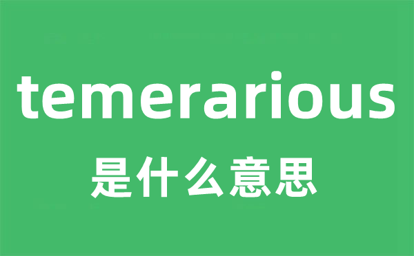 temerarious是什么意思