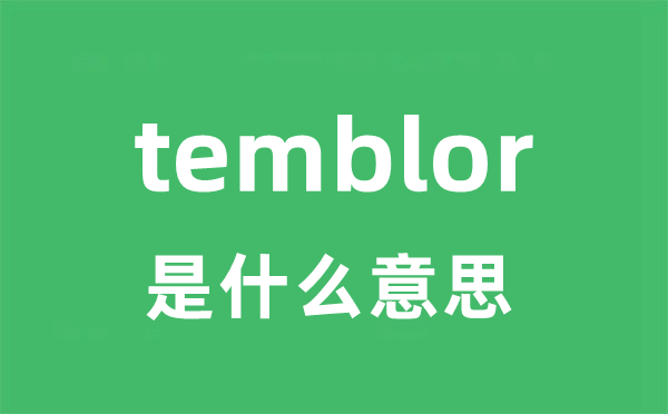 temblor是什么意思