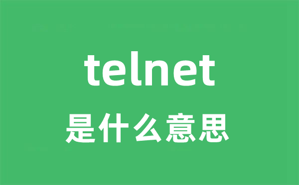 telnet是什么意思