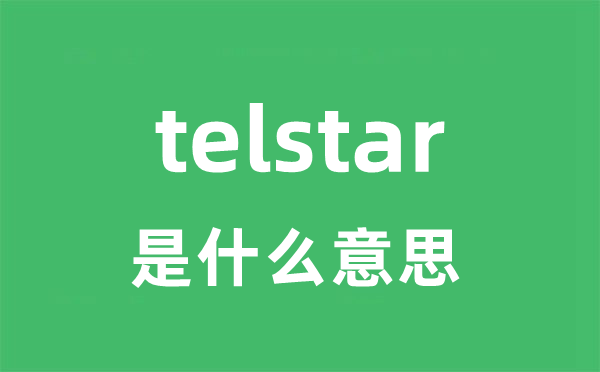 telstar是什么意思