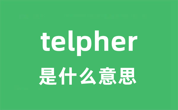 telpher是什么意思