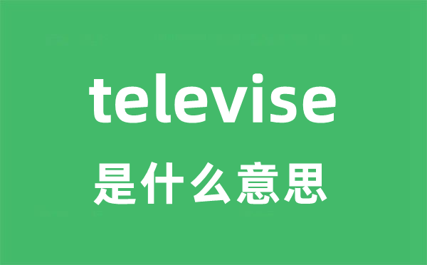 televise是什么意思