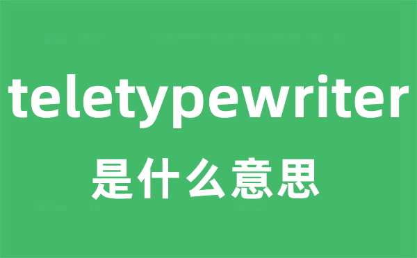 teletypewriter是什么意思