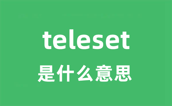 teleset是什么意思