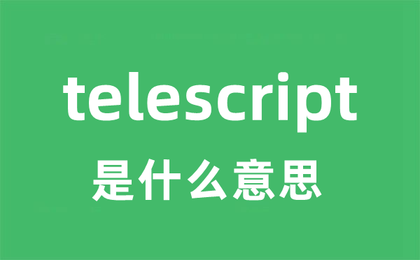 telescript是什么意思