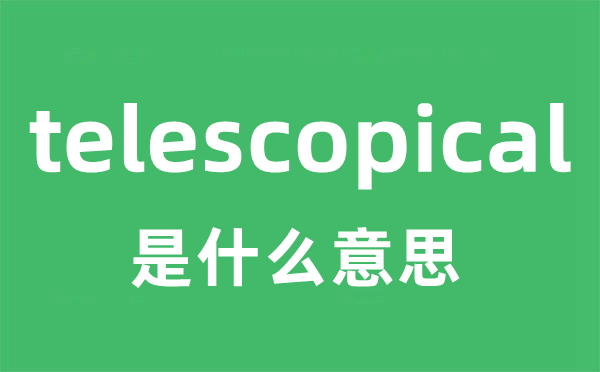 telescopical是什么意思