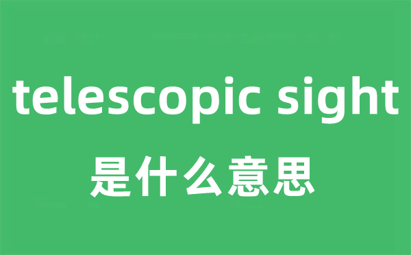 telescopic sight是什么意思