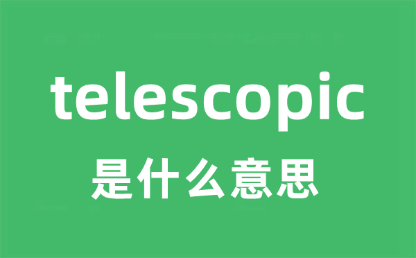 telescopic是什么意思