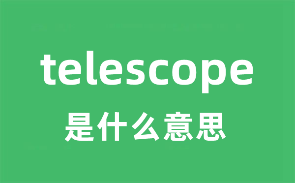 telescope是什么意思