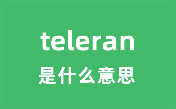 teleran是什么意思