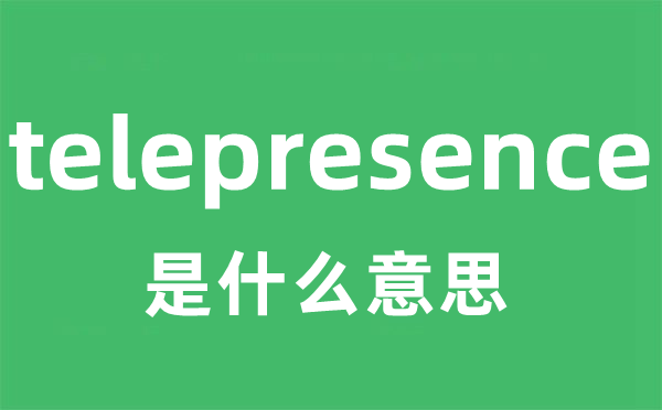 telepresence是什么意思