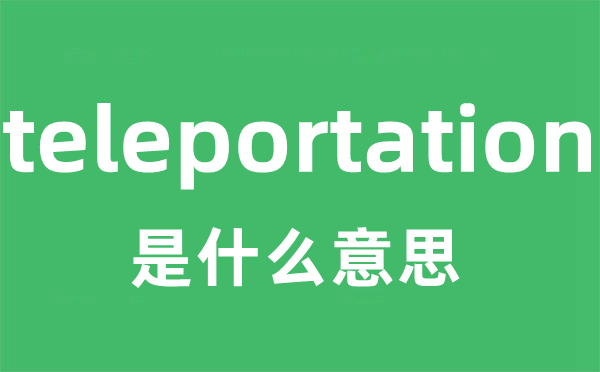 teleportation是什么意思