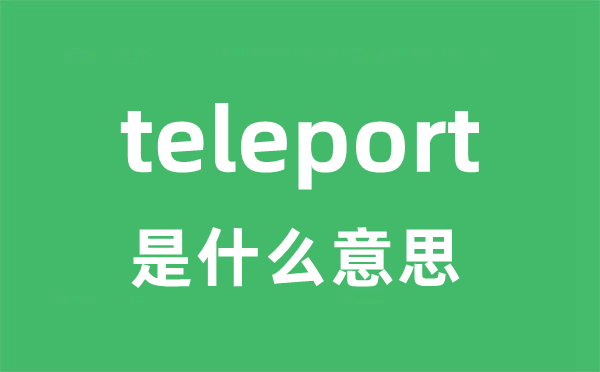 teleport是什么意思