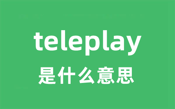 teleplay是什么意思