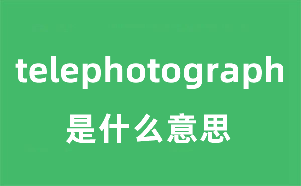 telephotograph是什么意思