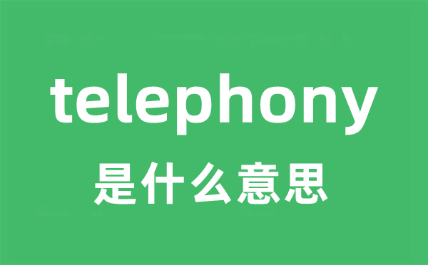 telephony是什么意思