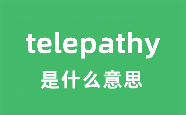 telepathy是什么意思